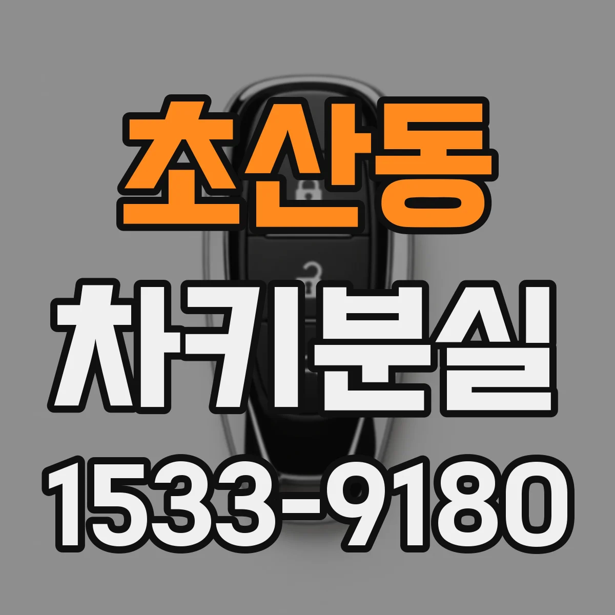 초산동 차키분실
