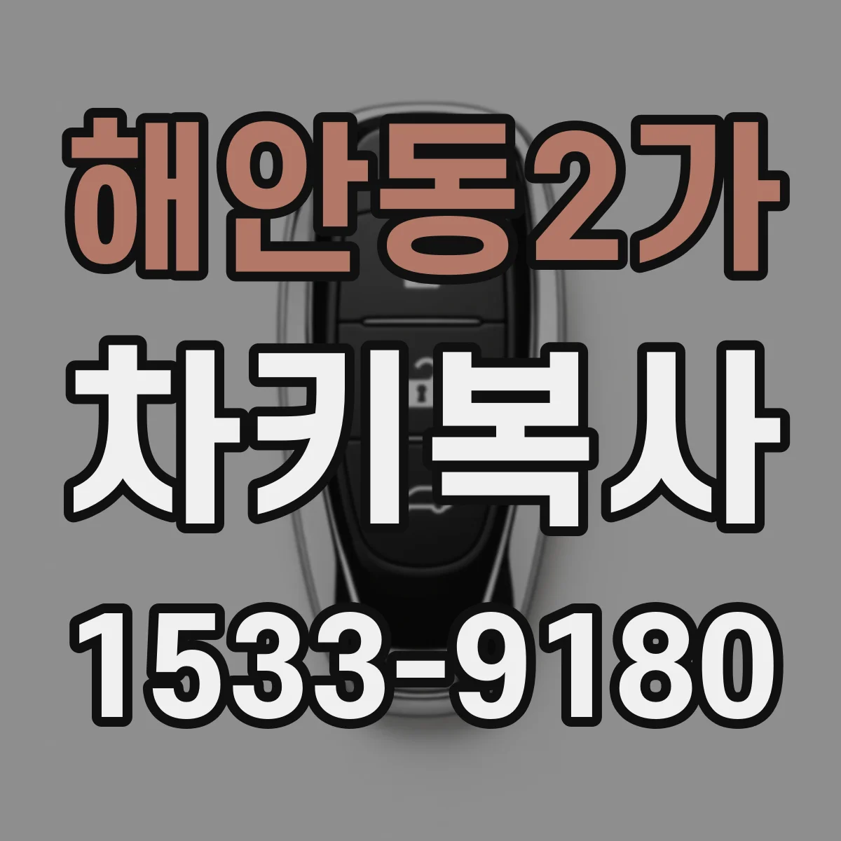 해안동2가 차키복사