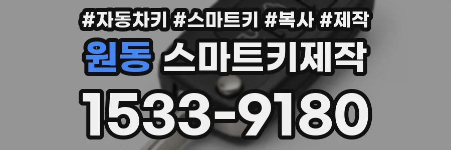 원동 스마트키제작