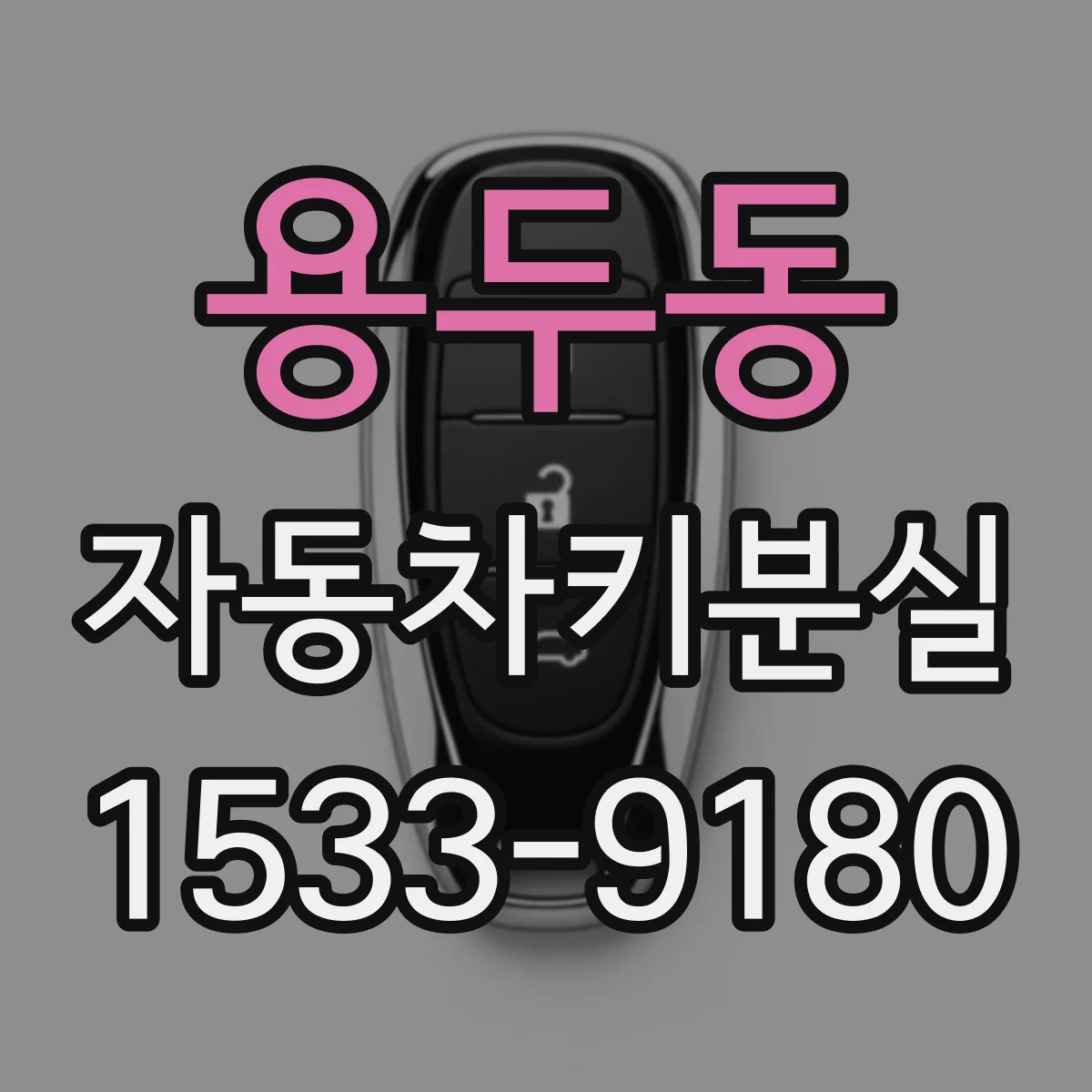 용두동 자동차키분실
