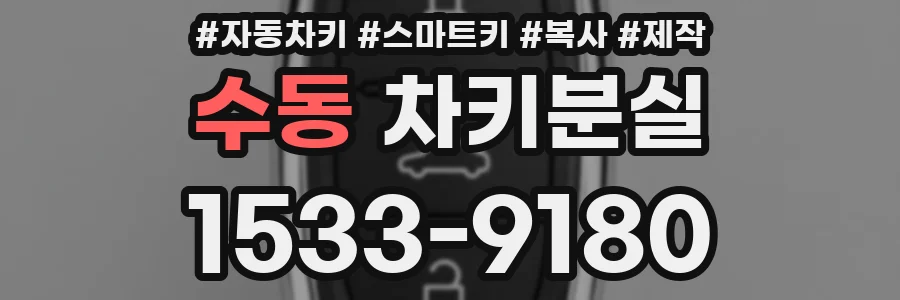 수동 차키분실