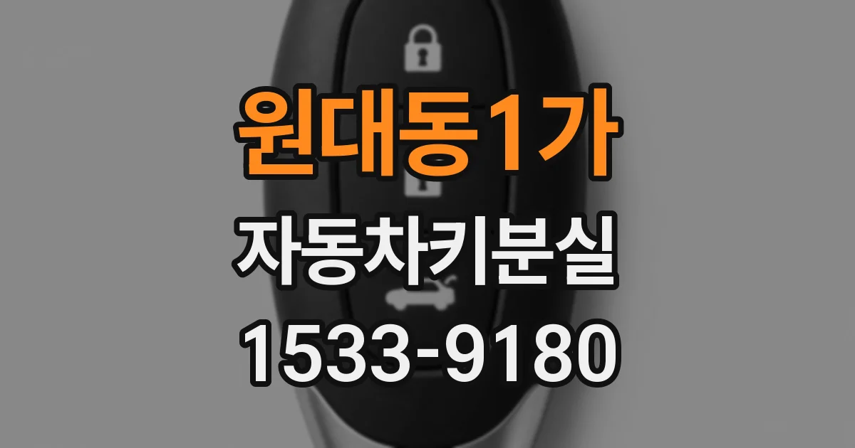 원대동1가 자동차키분실