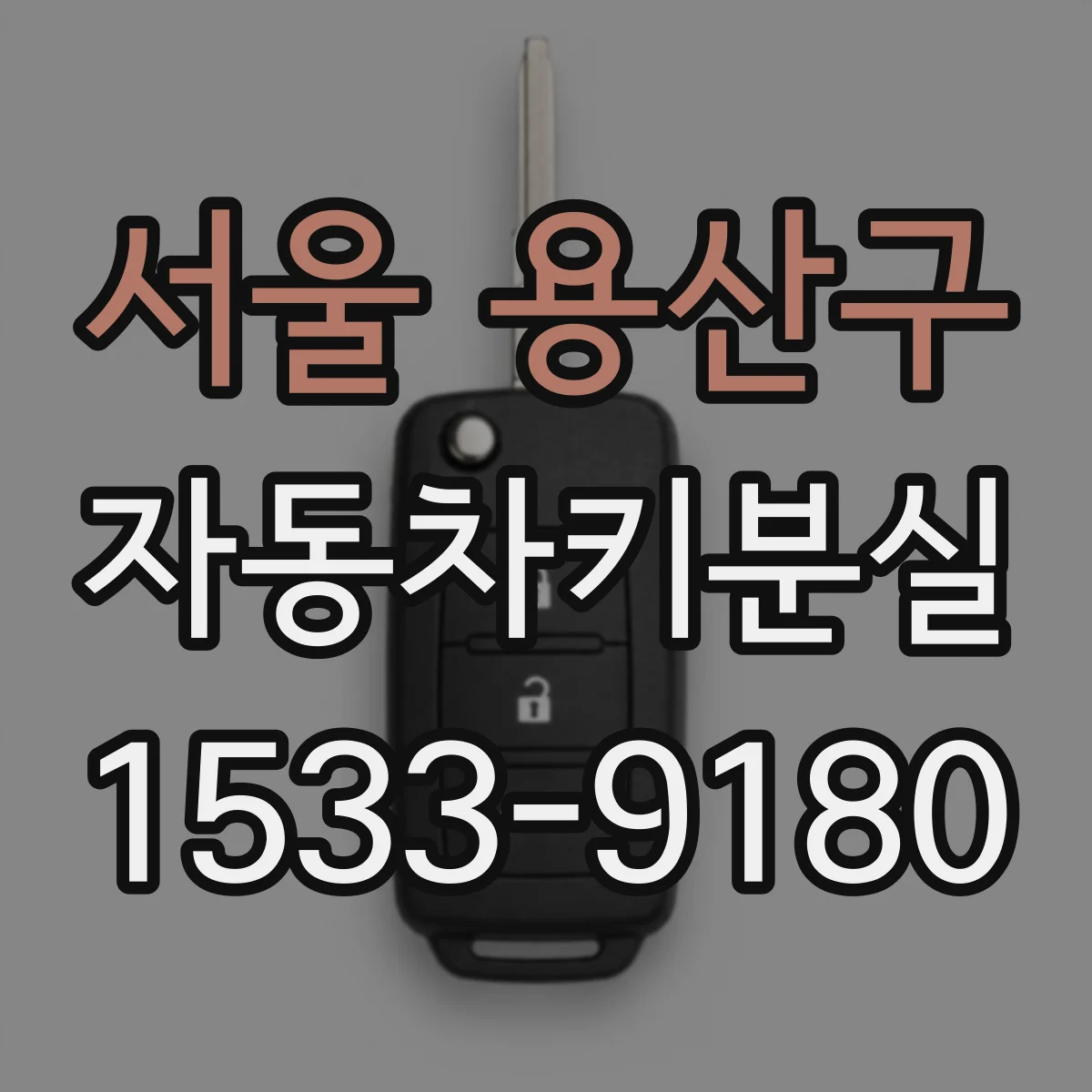 서울 용산구 자동차키분실