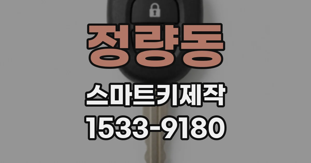 정량동 스마트키제작