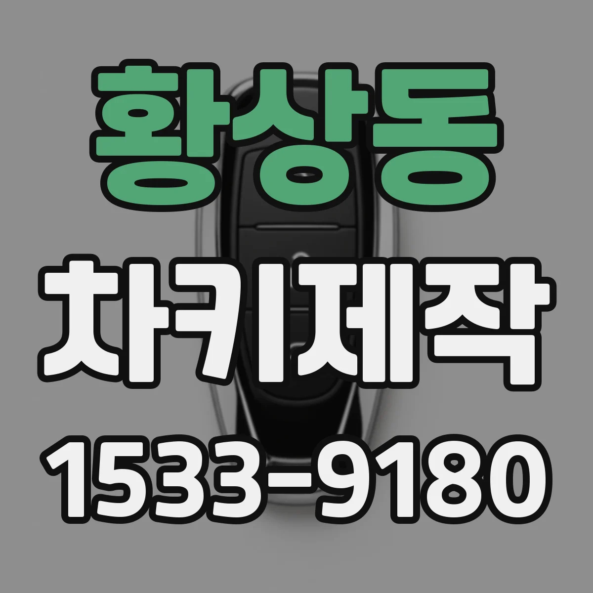 황상동 차키제작