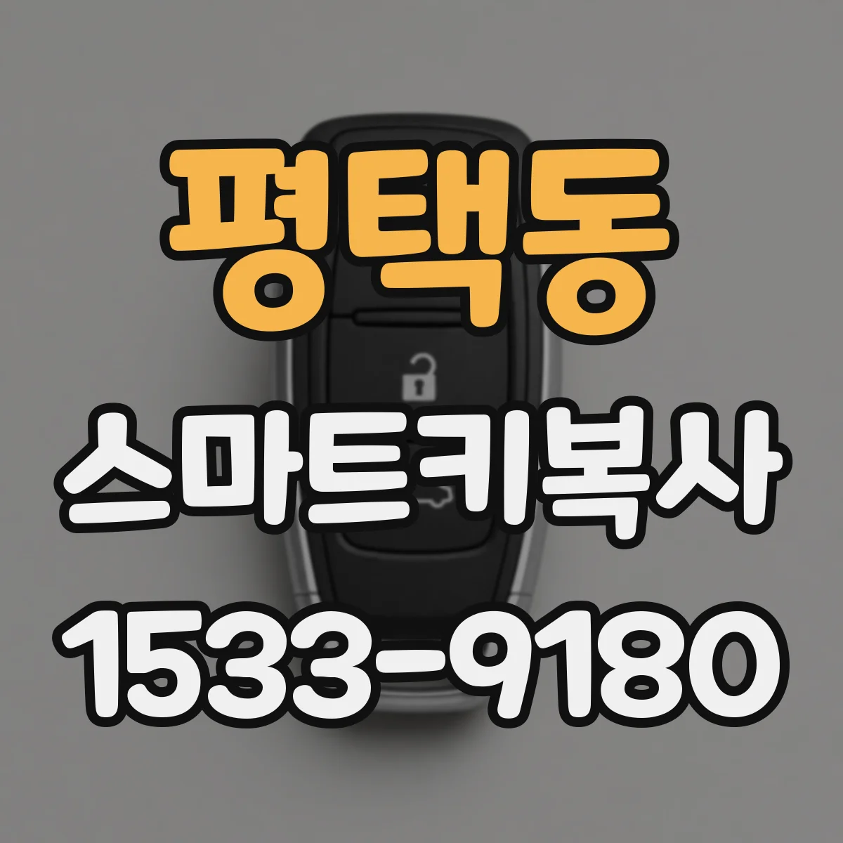평택동 스마트키복사