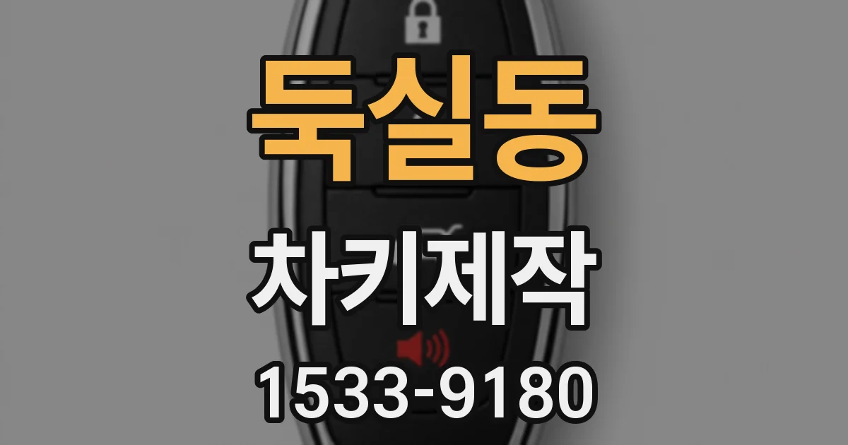 둑실동 차키제작