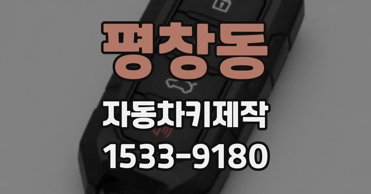 평창동 자동차키제작