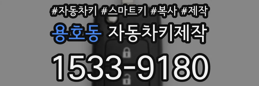 용호동 자동차키제작