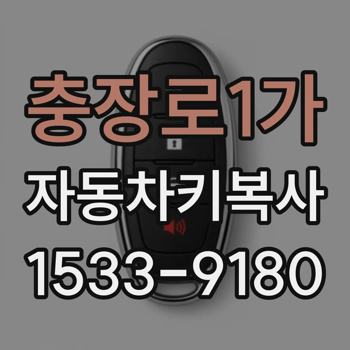 충장로1가 자동차키복사