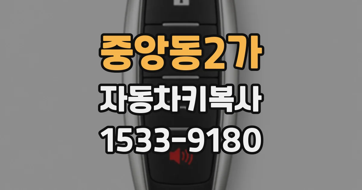 중앙동2가 자동차키복사