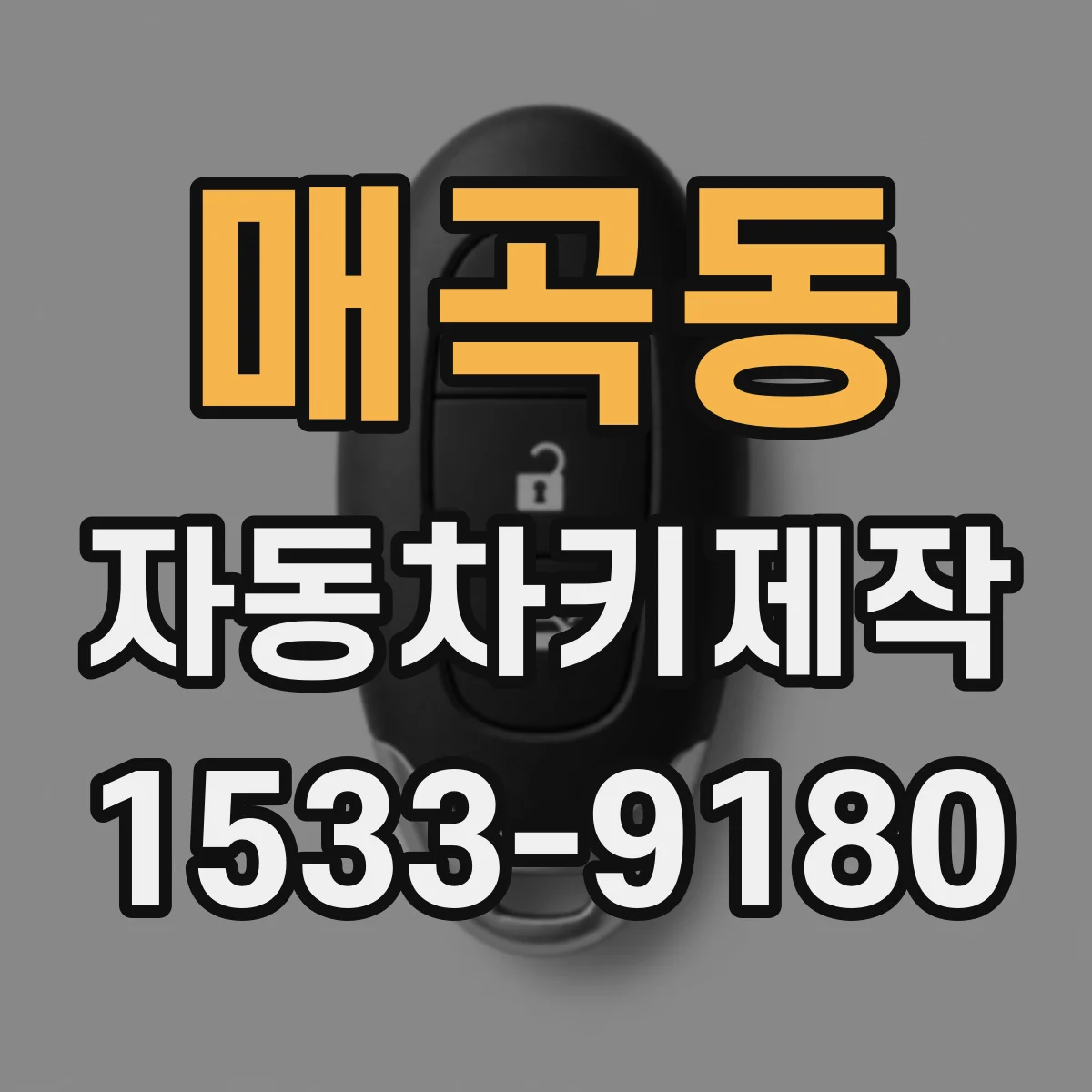 매곡동 자동차키제작