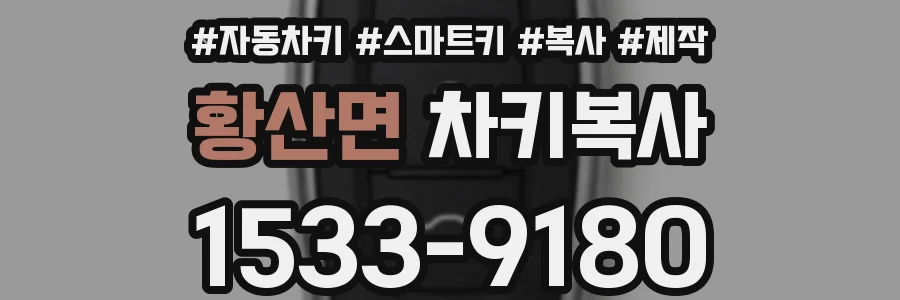 황산면 차키복사