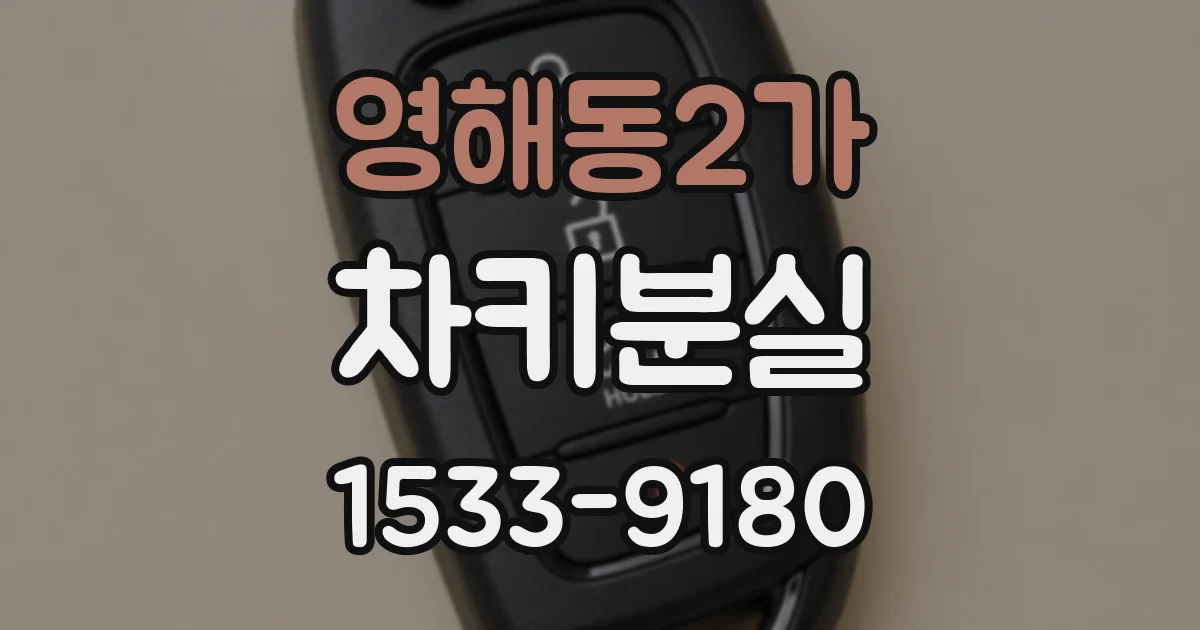 영해동2가 차키분실