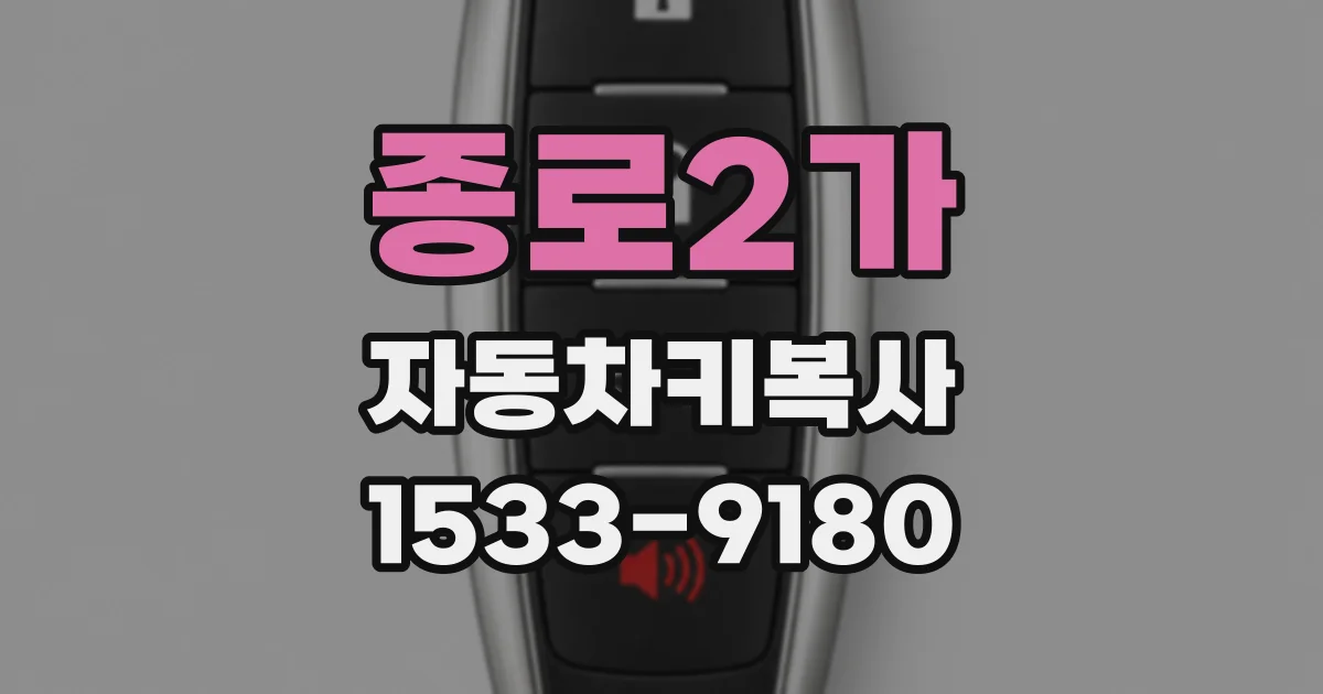 종로2가 자동차키복사
