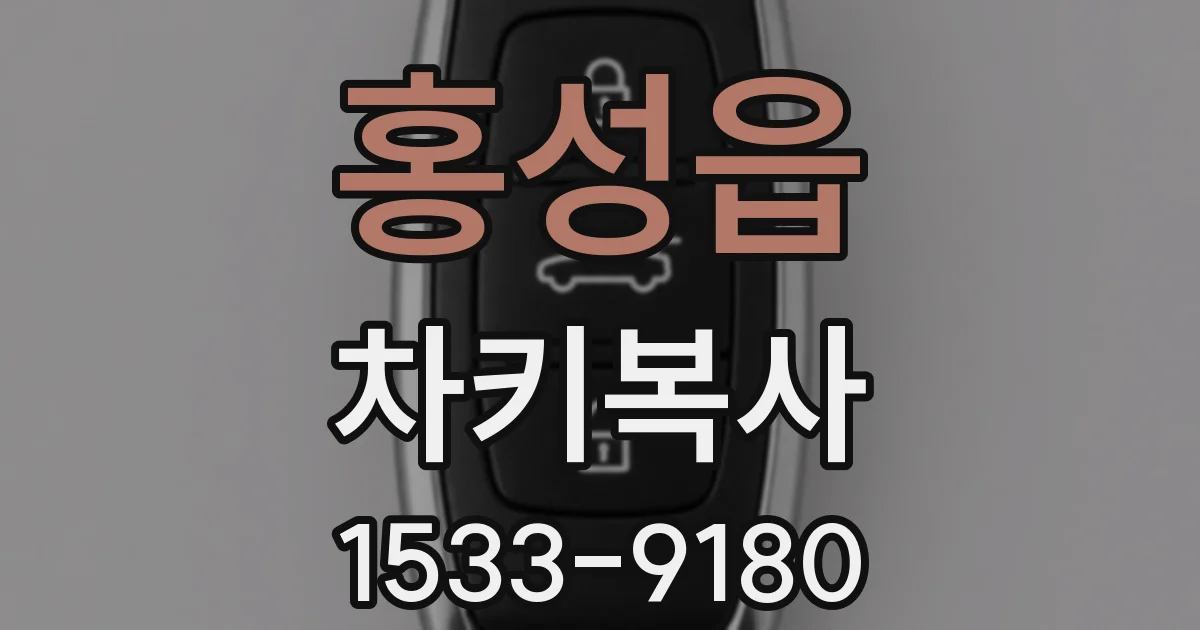 홍성읍 차키복사