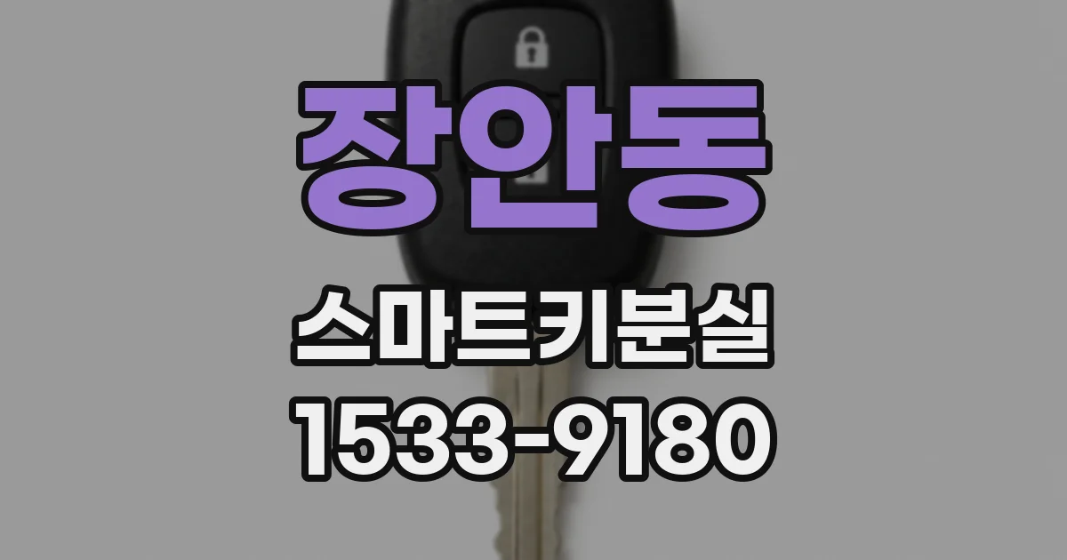 장안동 스마트키분실