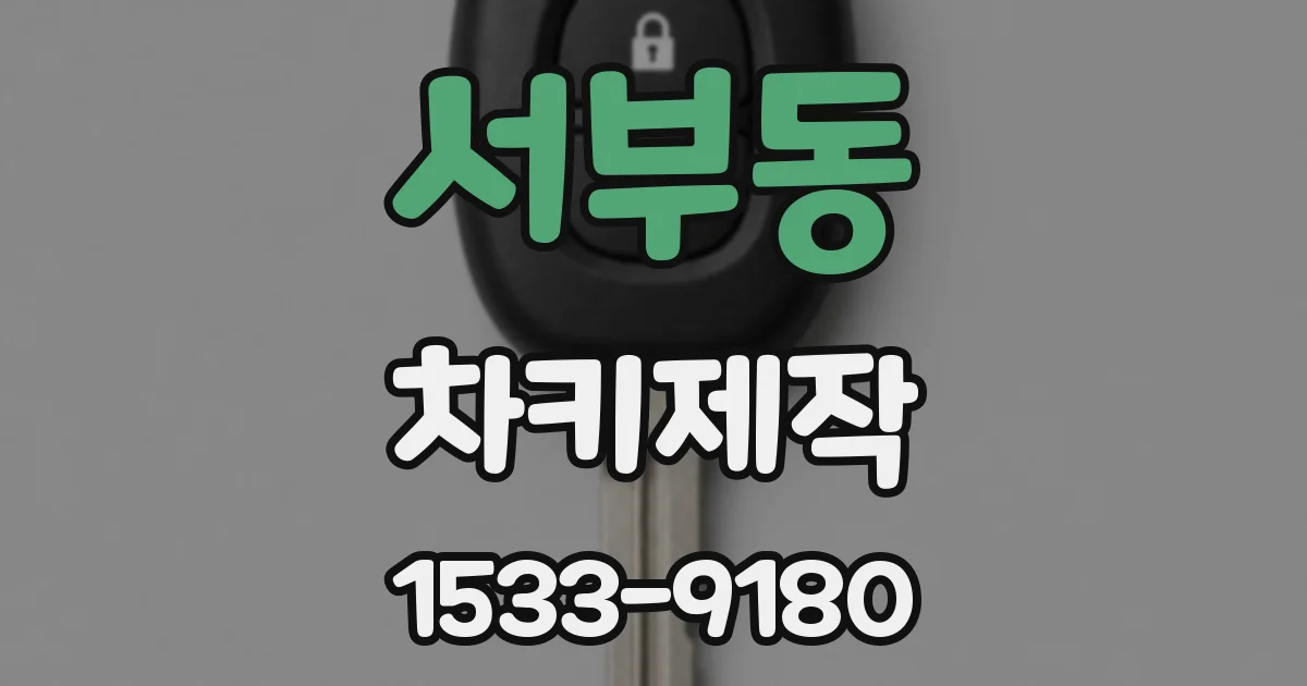 서부동 차키제작