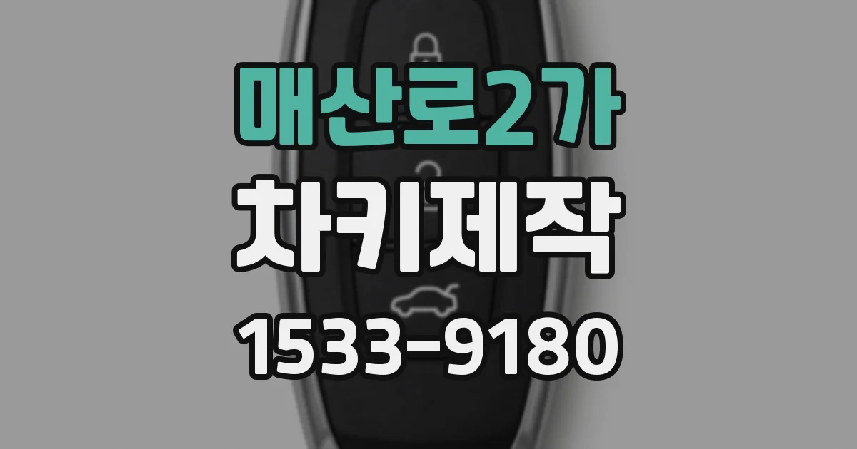 매산로2가 차키제작