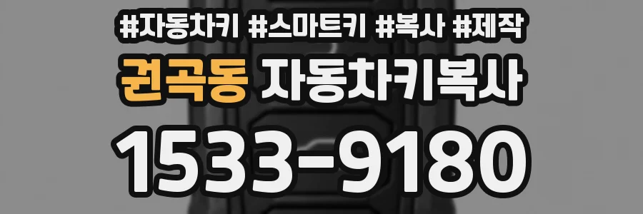 권곡동 자동차키복사