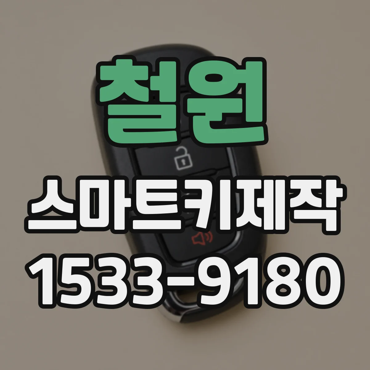 철원 스마트키제작 차량 전장 수리 시 모듈 교체가 리모컨에 미치는 영향