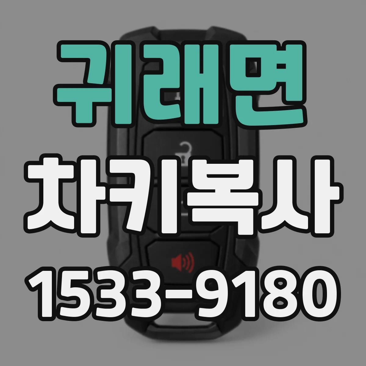 귀래면 차키복사