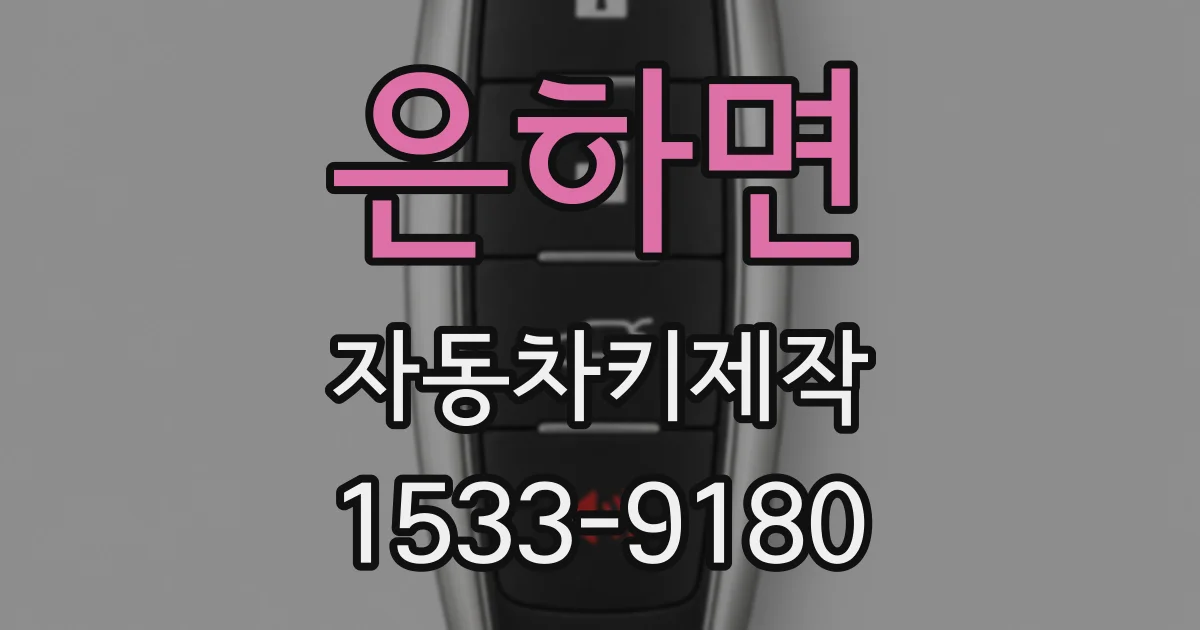 은하면 자동차키제작