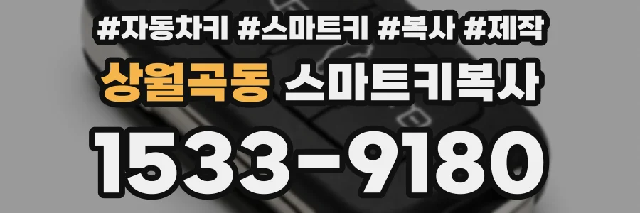 상월곡동 스마트키복사