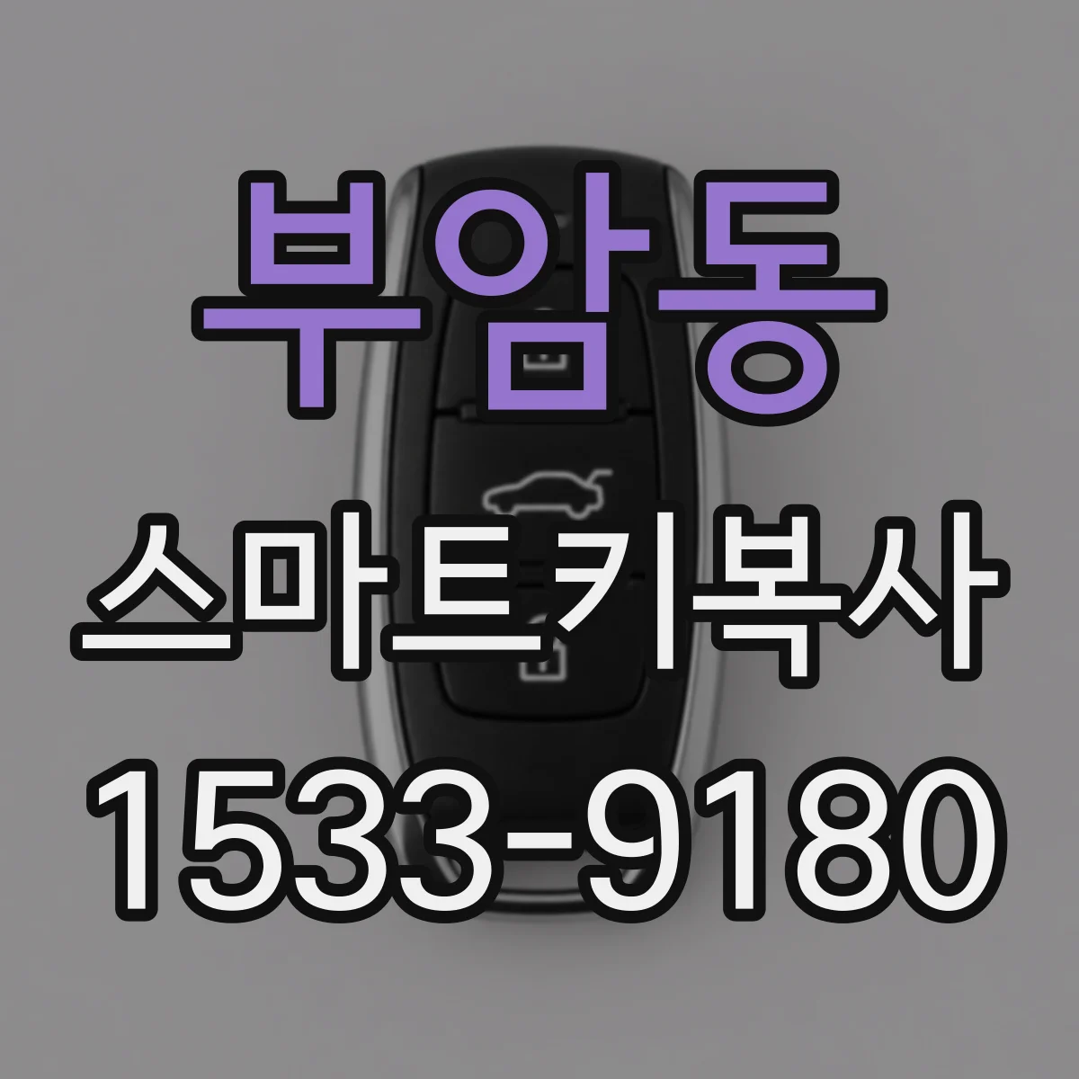 부암동 스마트키복사