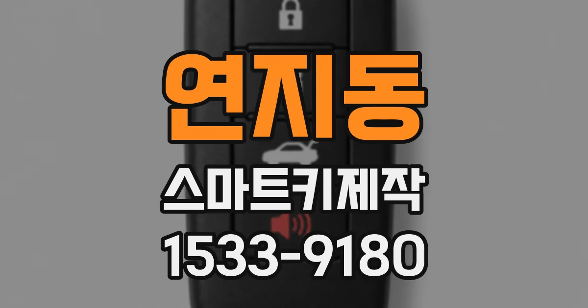 연지동 스마트키제작