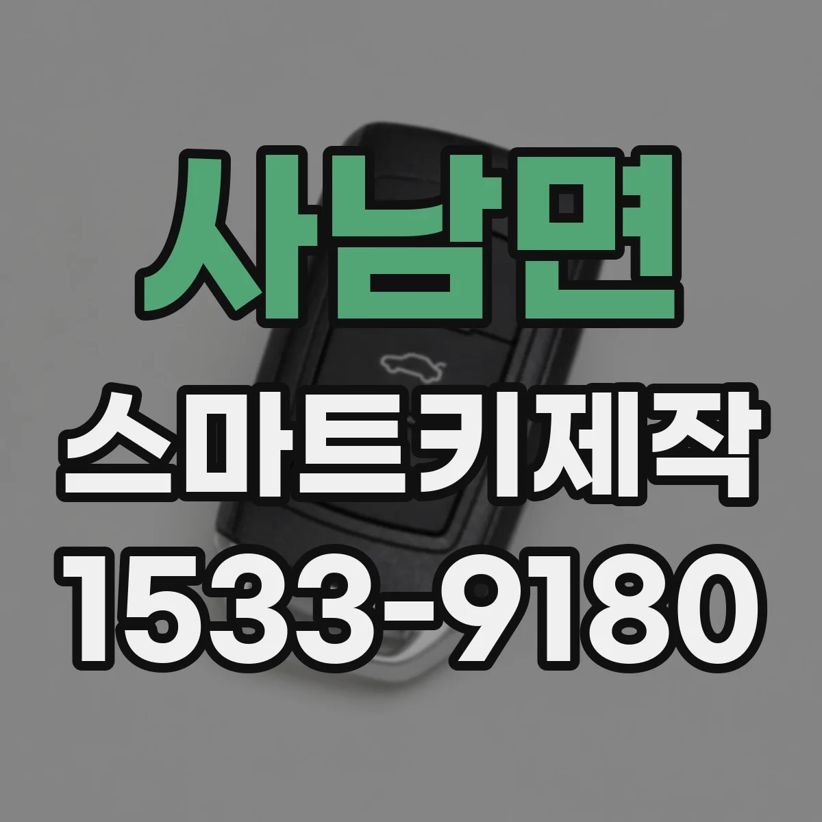 사남면 스마트키제작