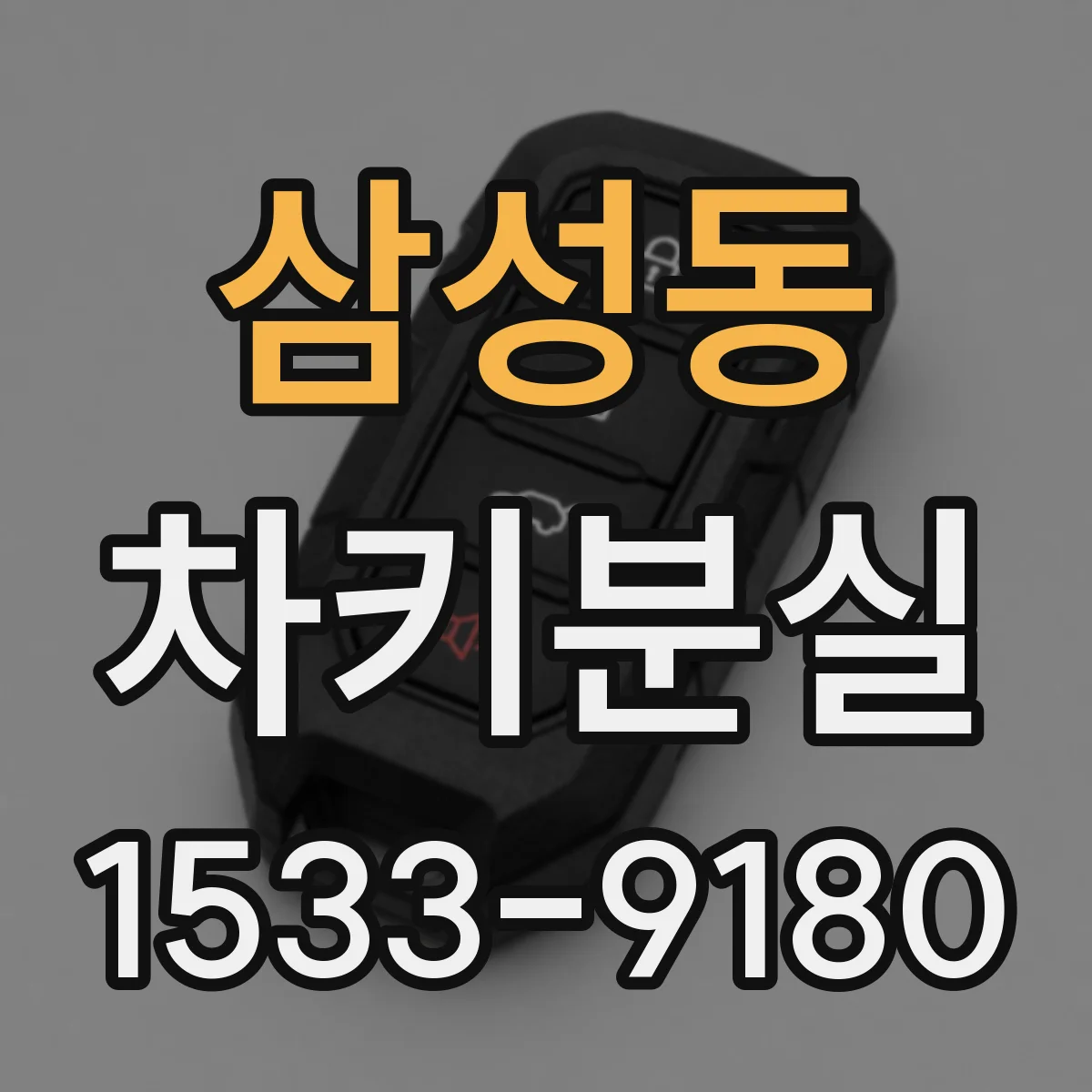 삼성동 차키분실