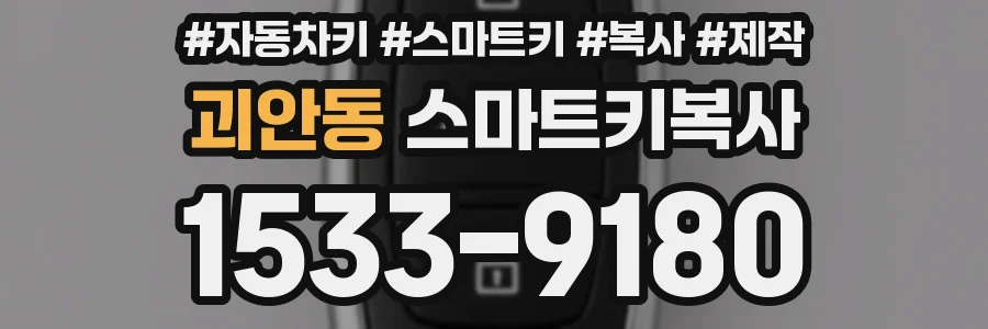 괴안동 스마트키복사
