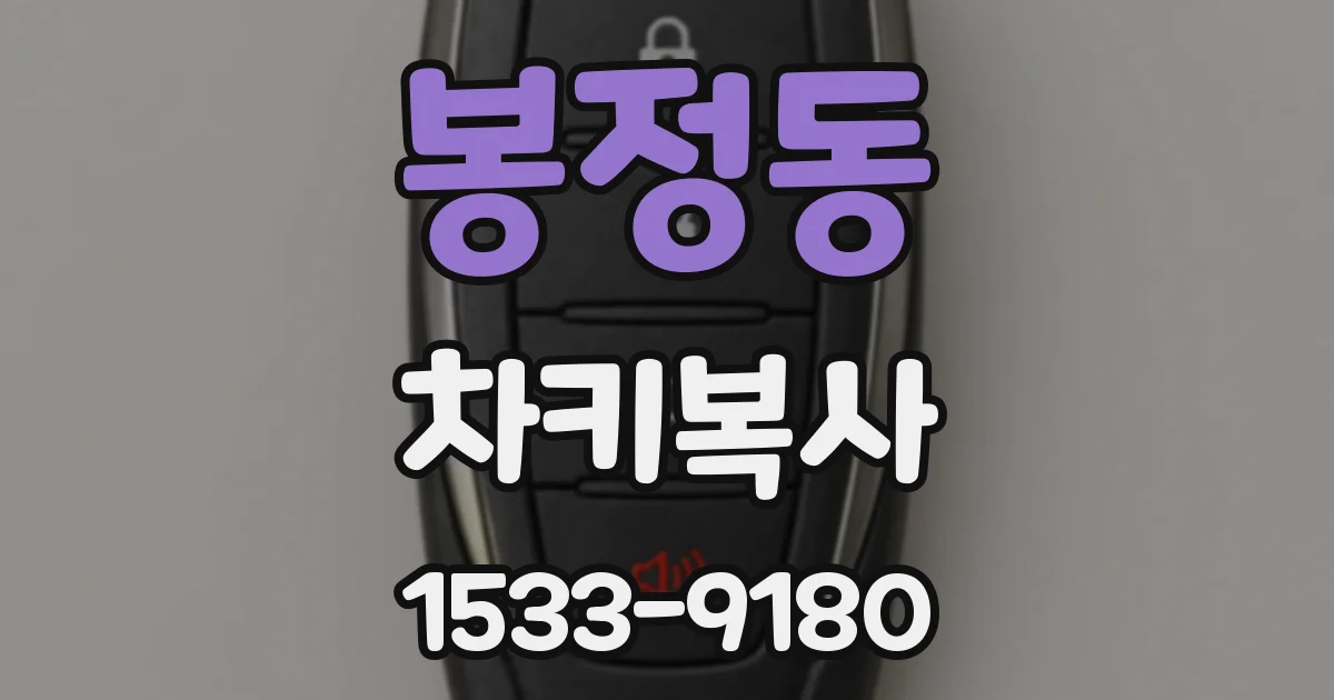 봉정동 차키복사