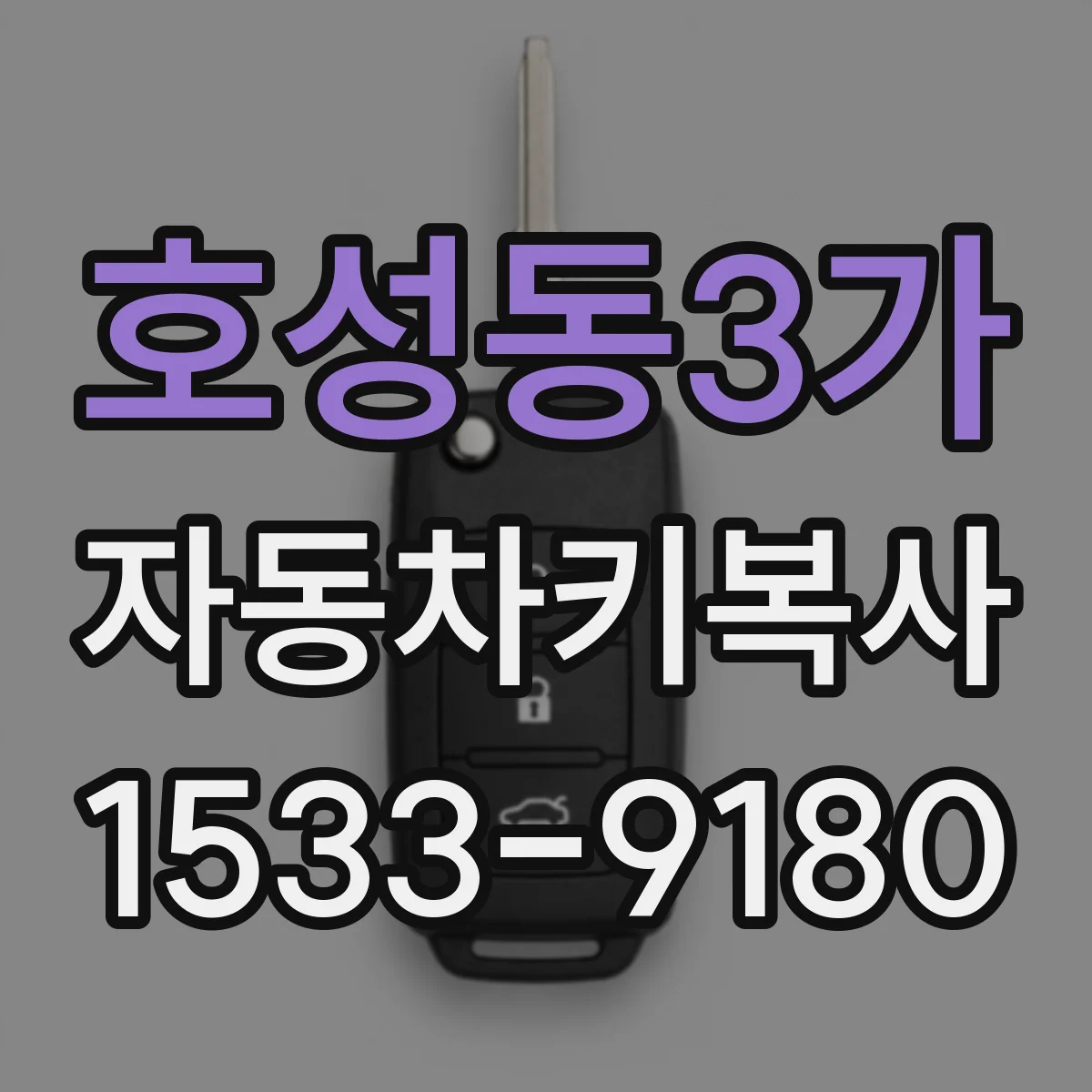 호성동3가 자동차키복사