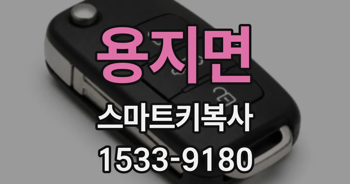 용지면 스마트키복사