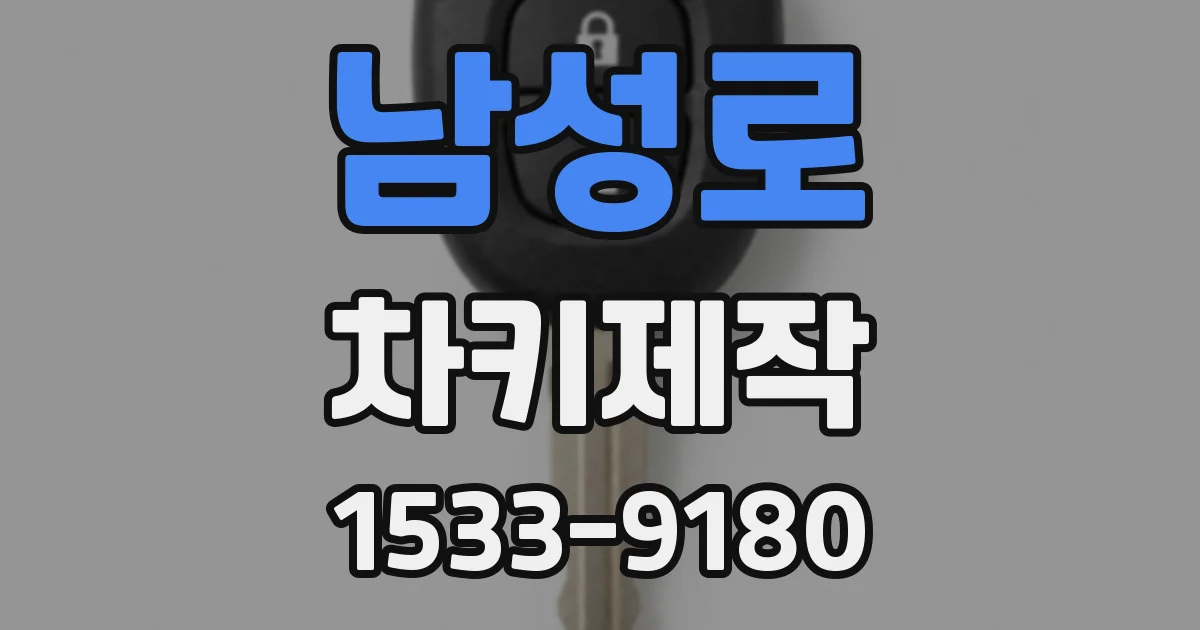 남성로 차키제작