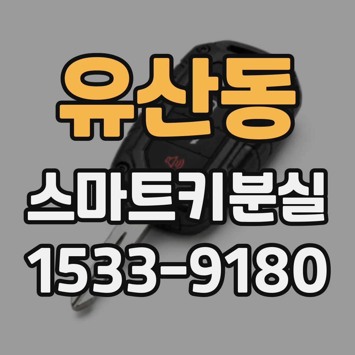 유산동 스마트키분실