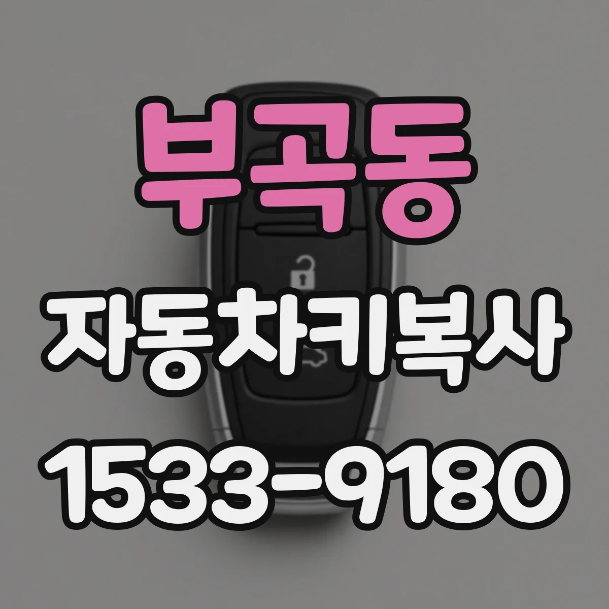 부곡동 자동차키복사
