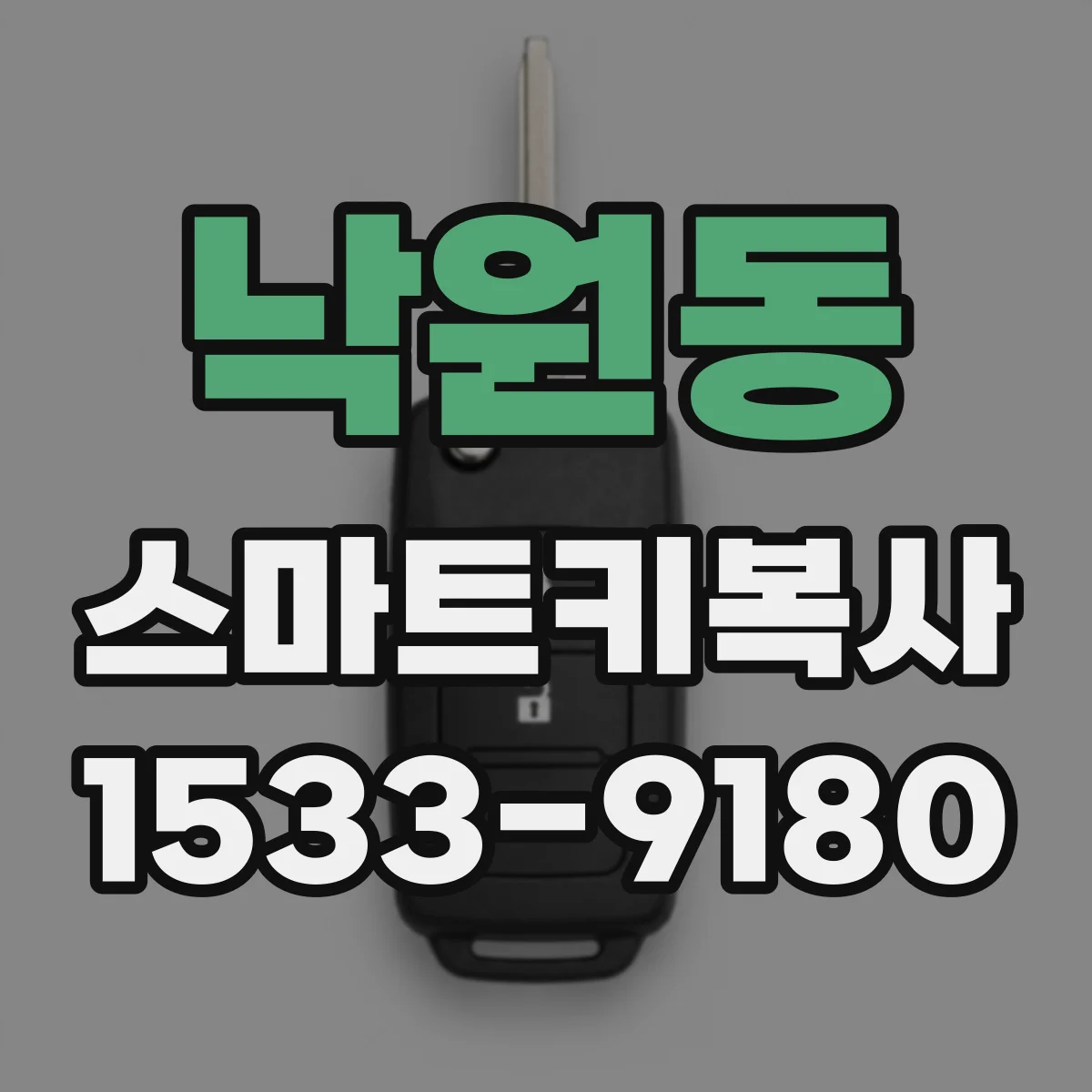 낙원동 스마트키복사