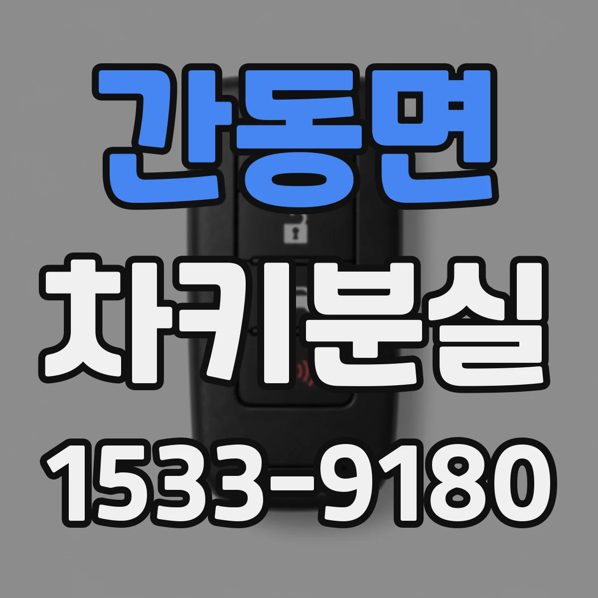 간동면 차키분실