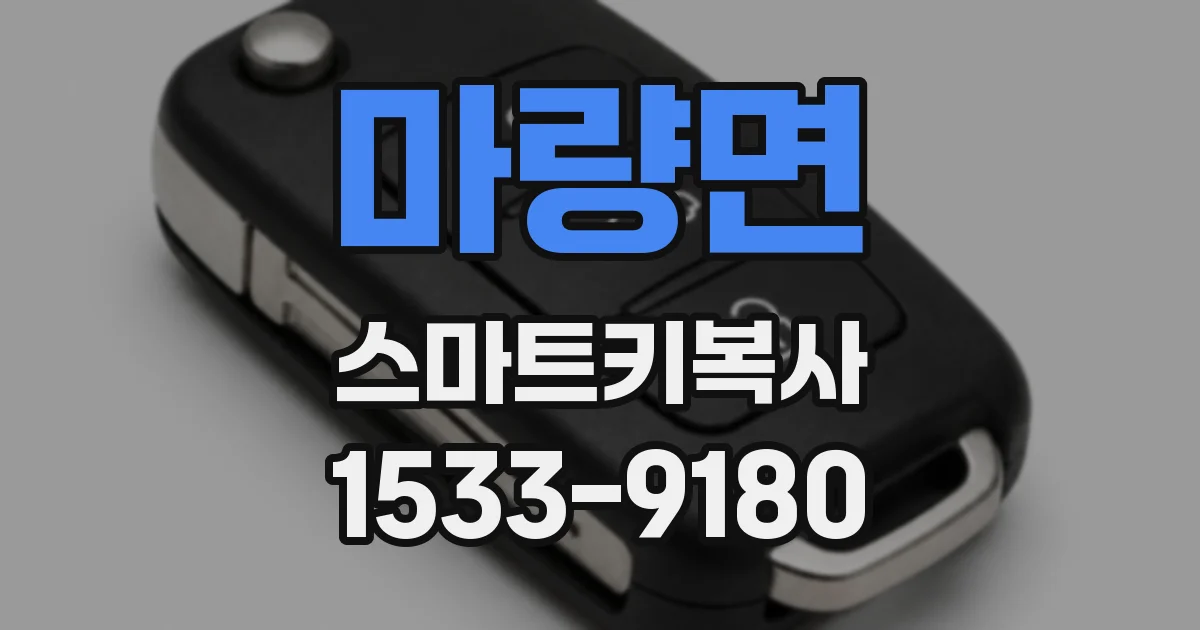 마량면 스마트키복사