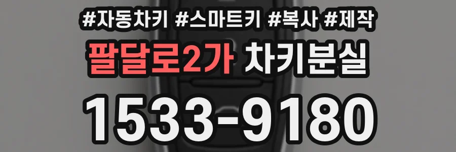 팔달로2가 차키분실