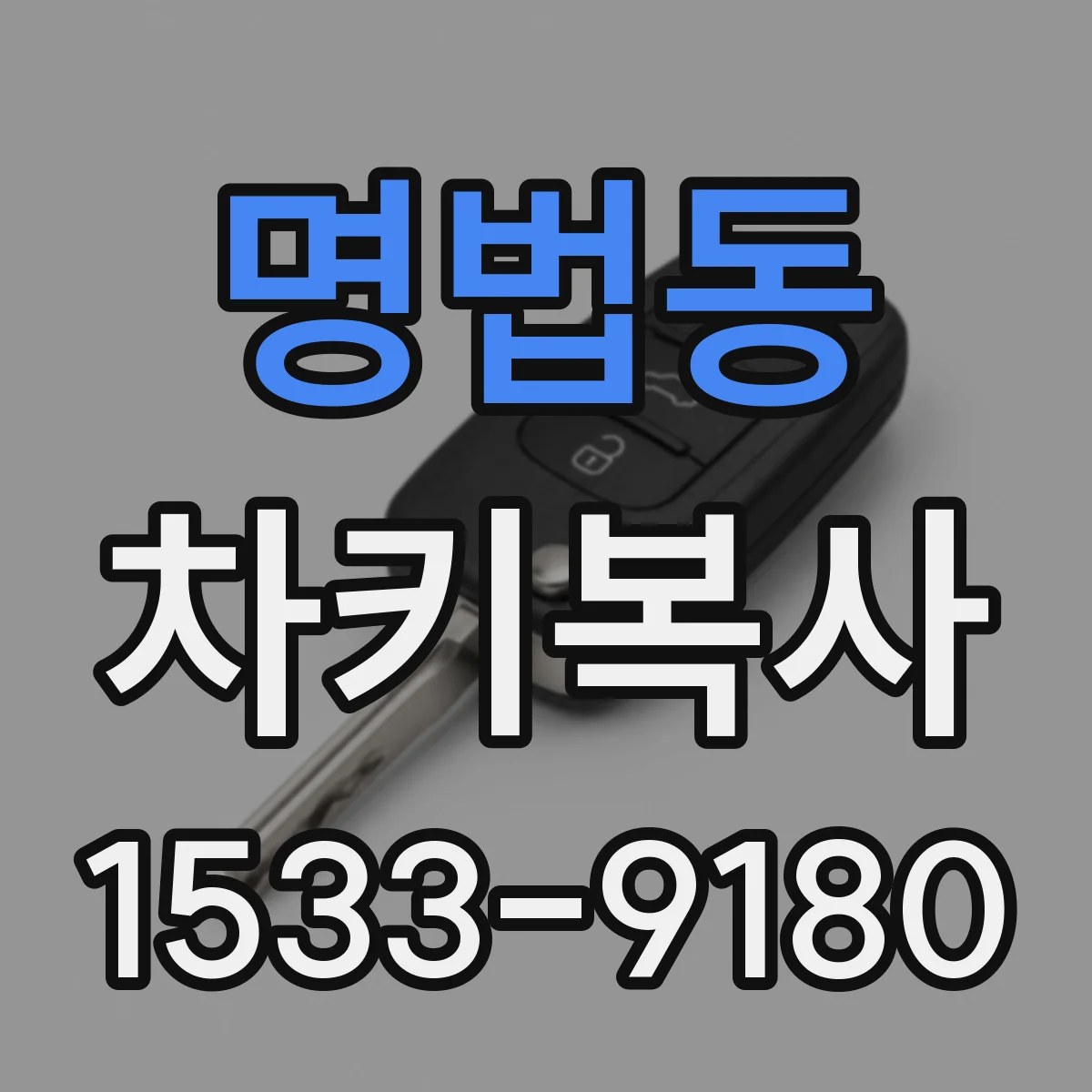 명법동 차키복사