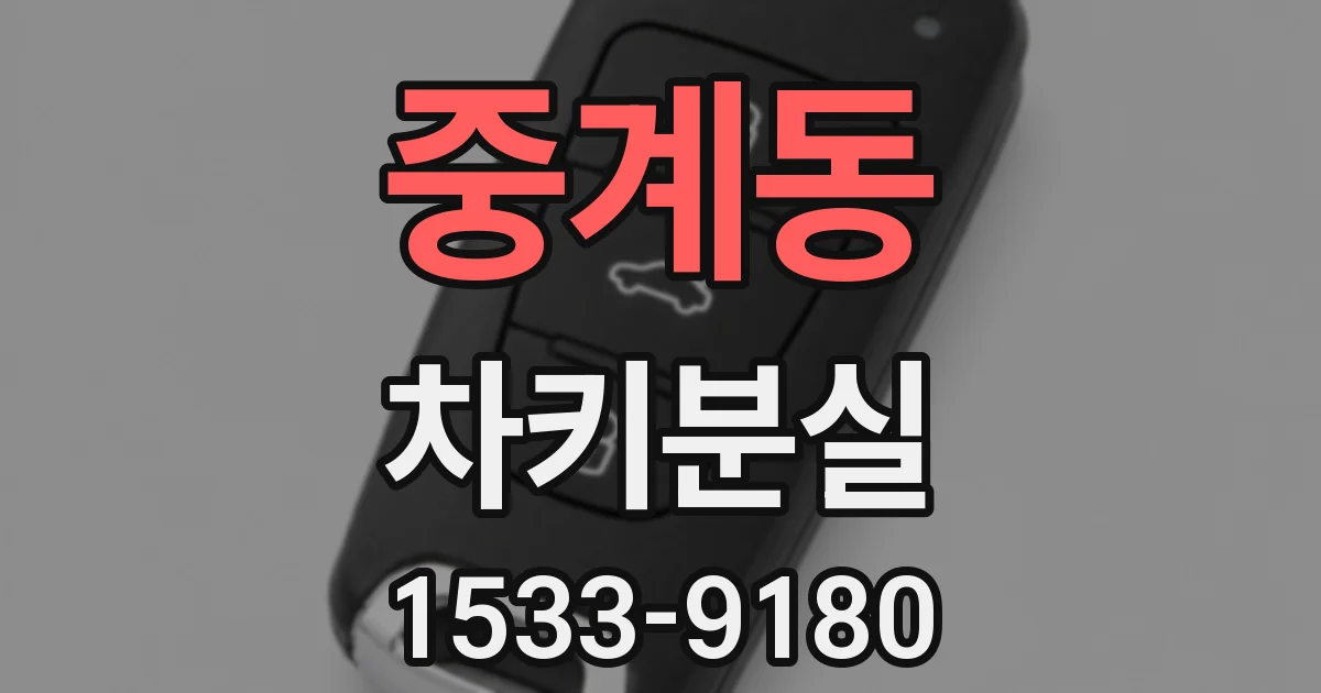 중계동 차키분실