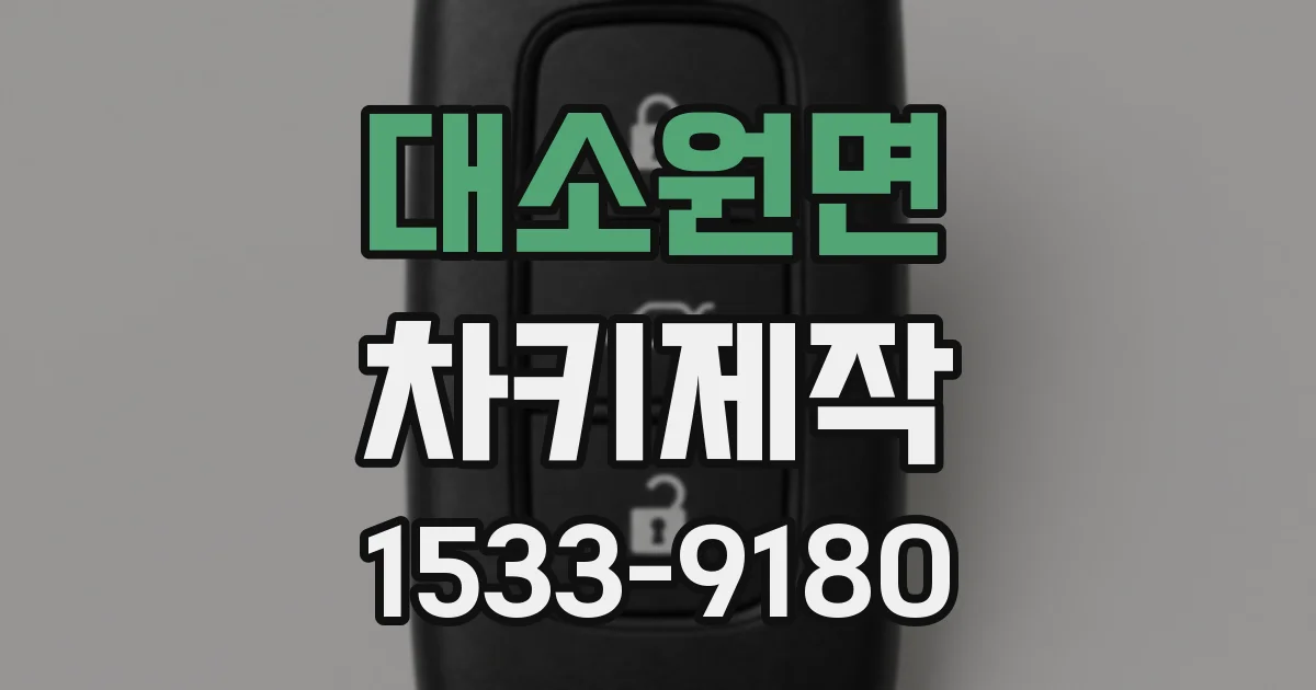 대소원면 차키제작
