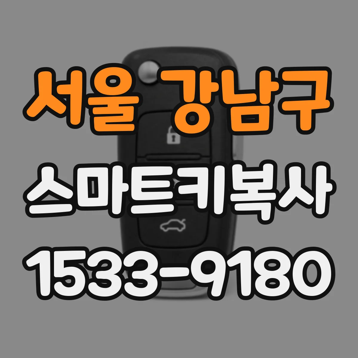 서울 강남구 스마트키복사