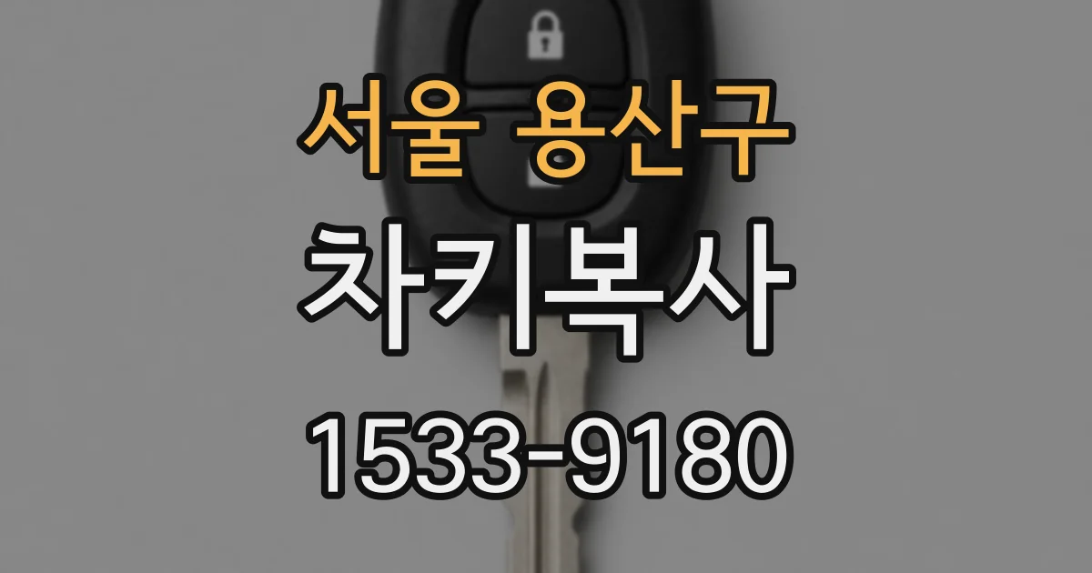 서울 용산구 차키복사
