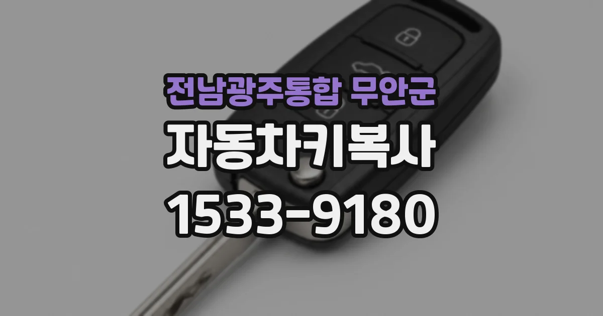 전남광주통합 무안군 자동차키복사
