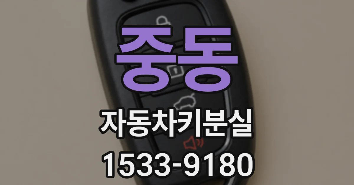 중동 자동차키분실